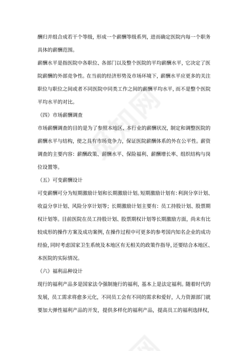 医院薪酬管理体系