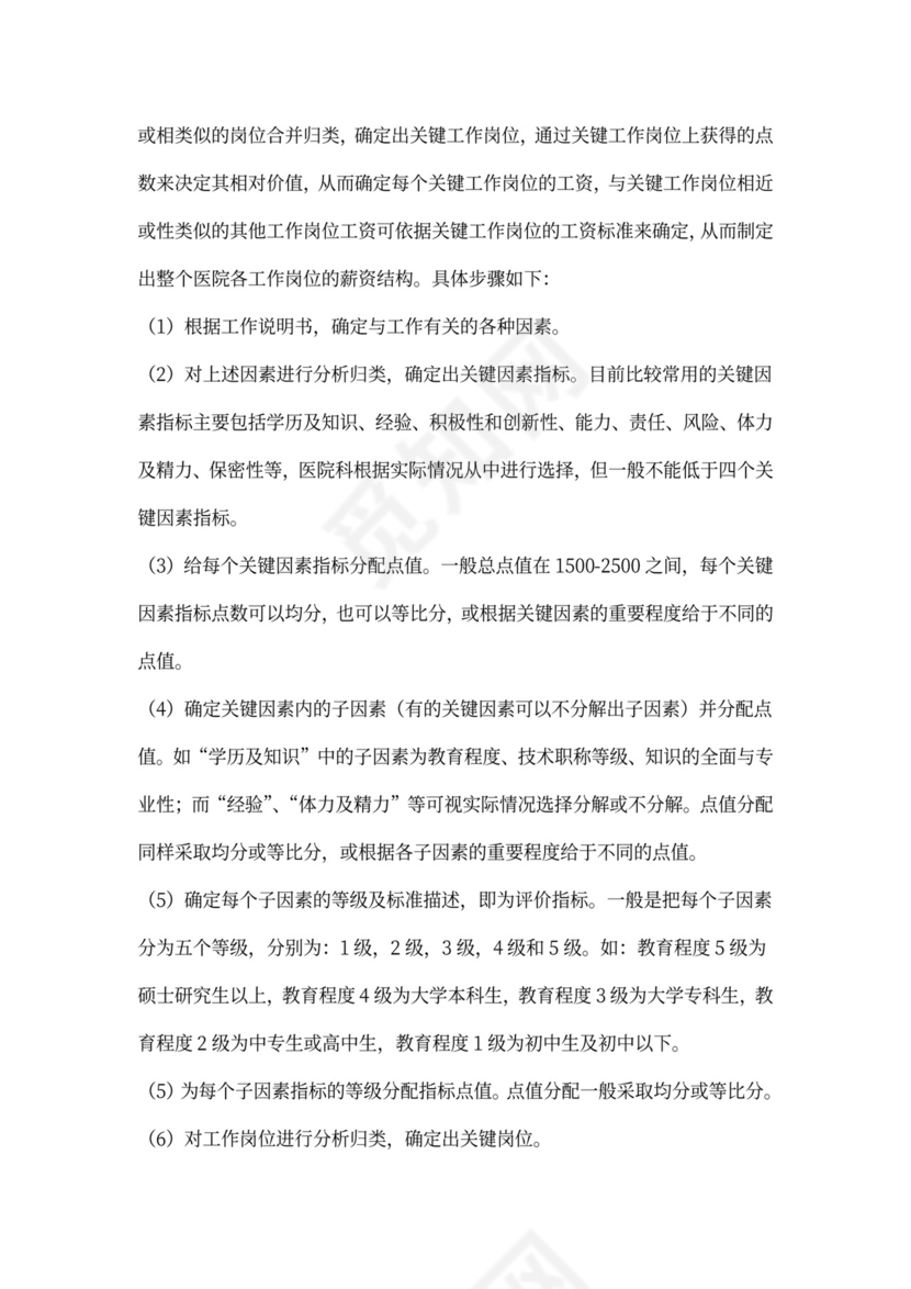 医院薪酬管理体系