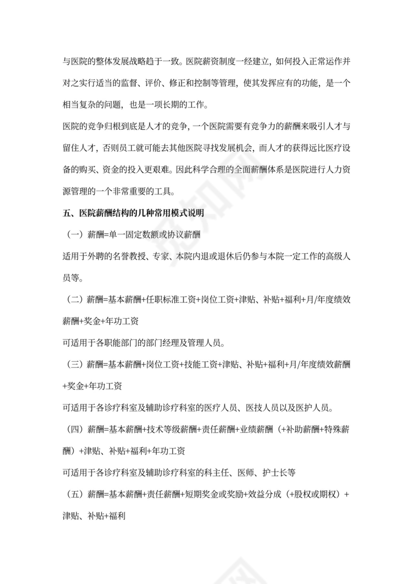 医院薪酬管理体系