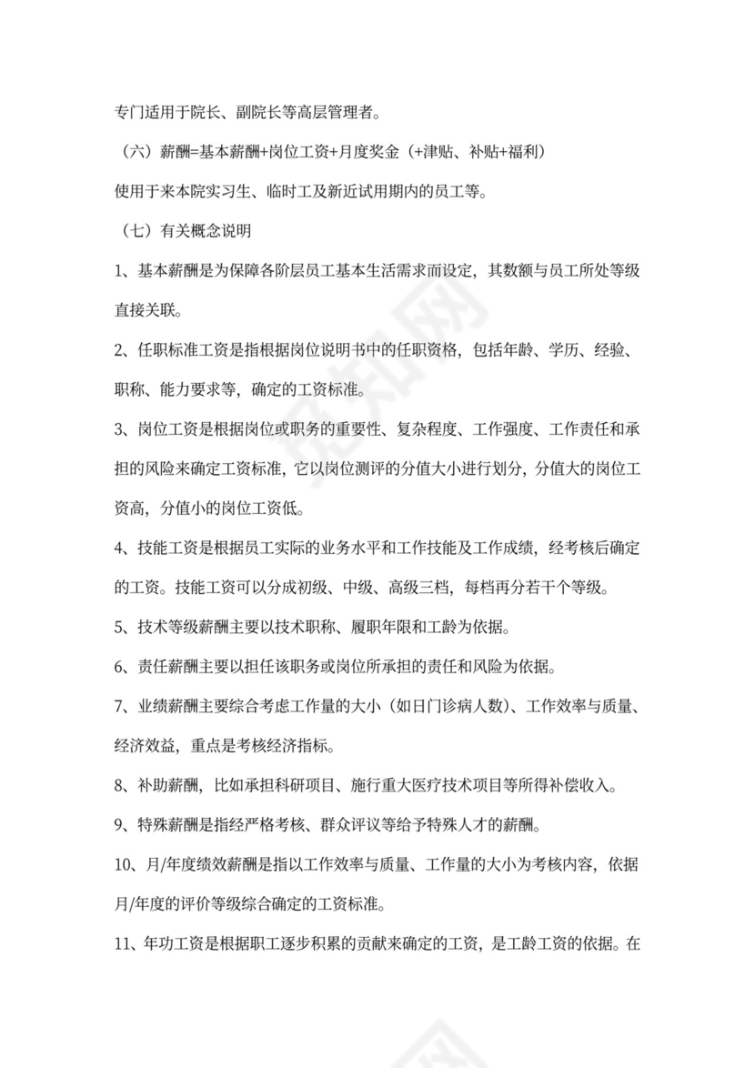 医院薪酬管理体系