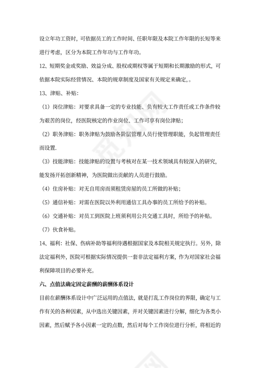 医院薪酬管理体系