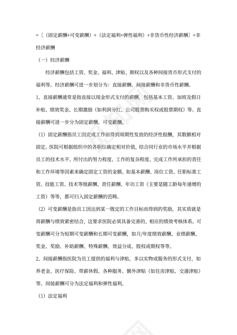 医院薪酬管理体系