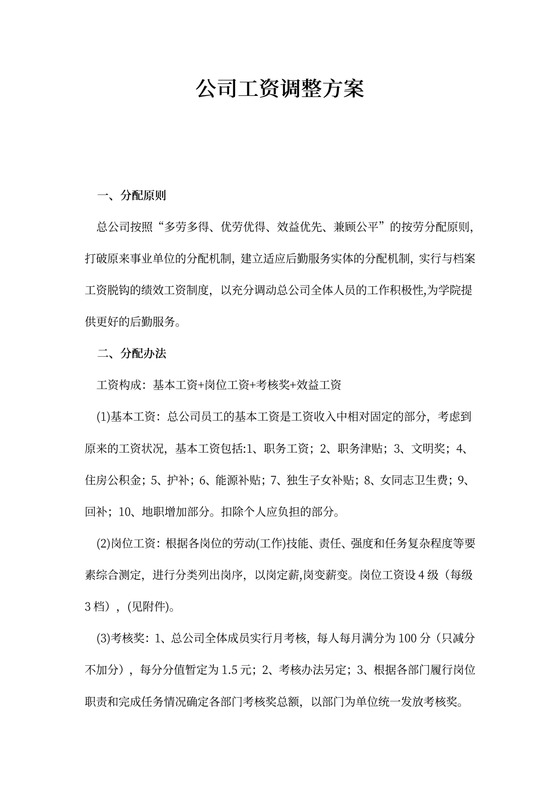 公司工资调整工作方案