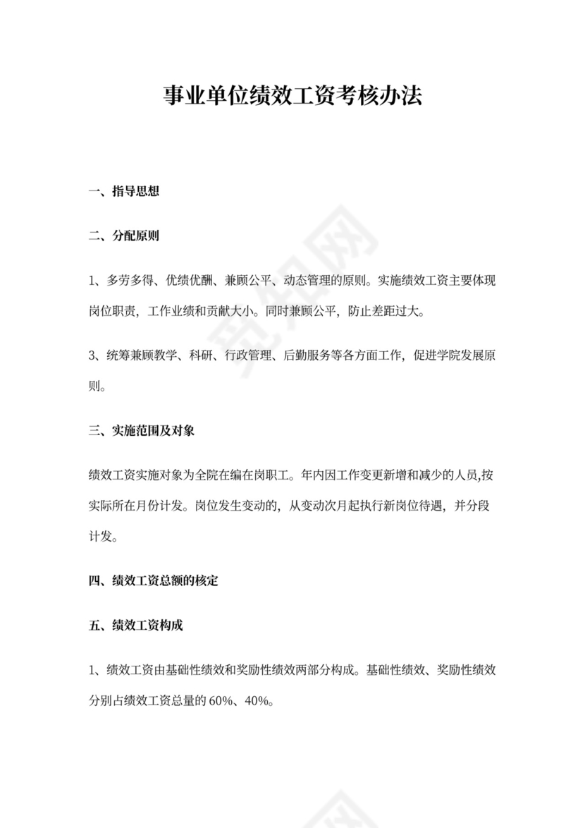 事业单位绩效工资考核办法