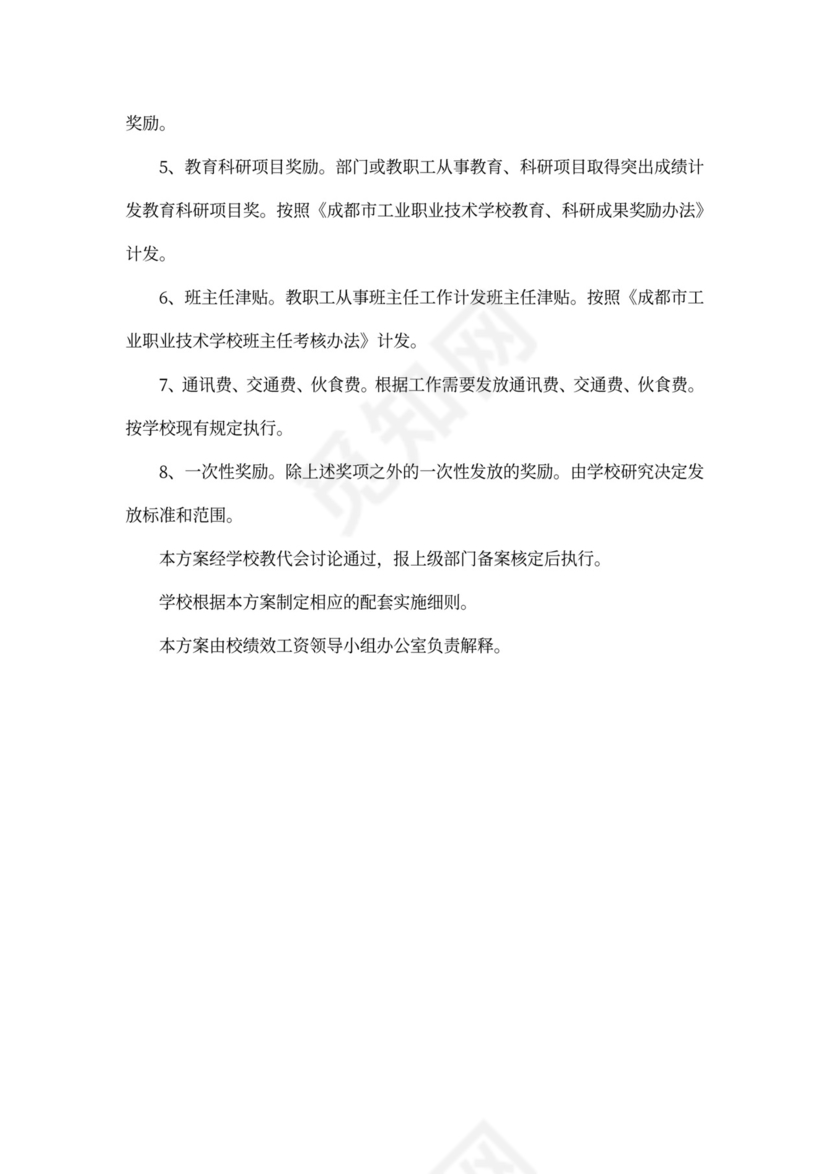 中学绩效工资分配方案新