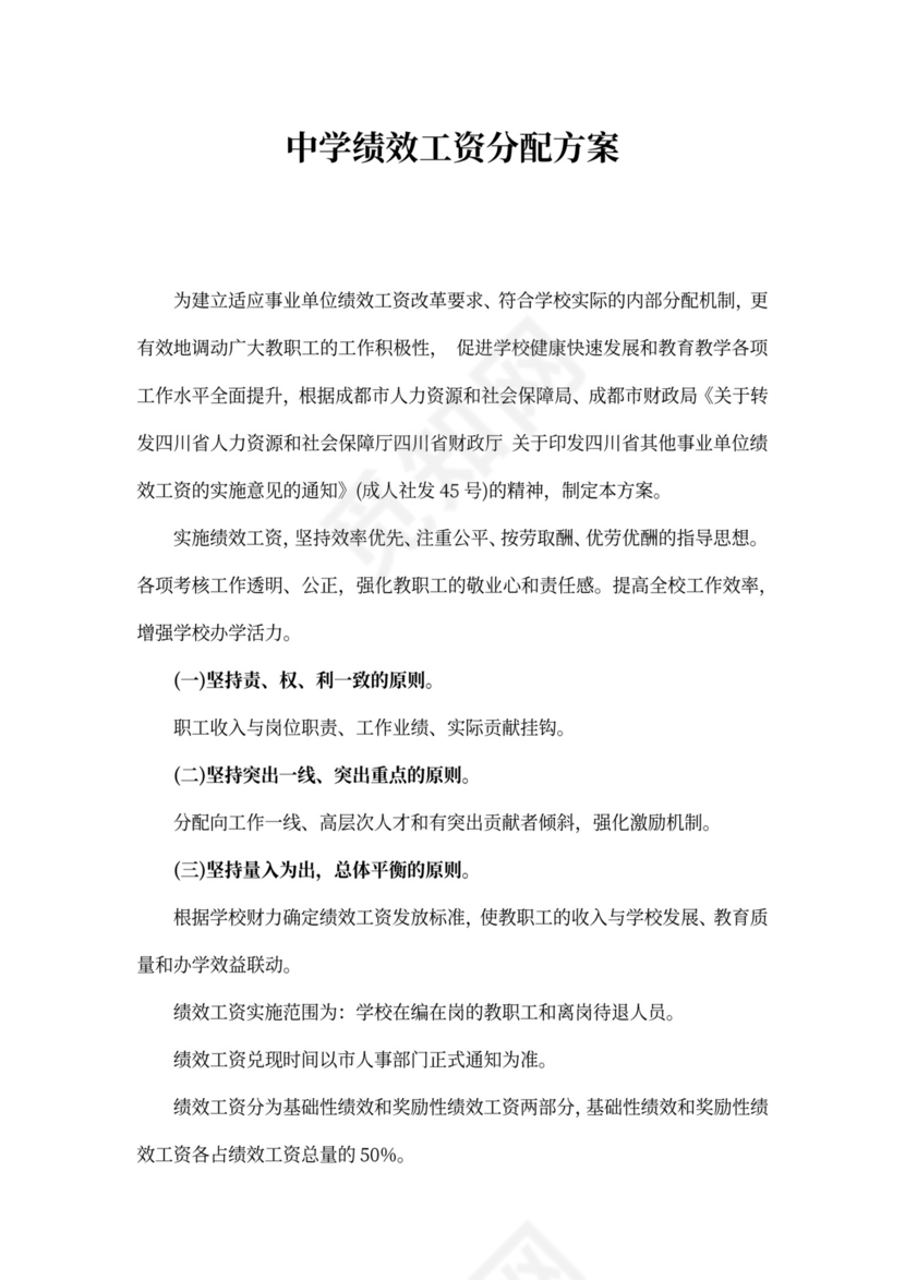 中学绩效工资分配方案新