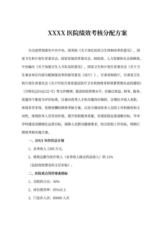 绩效考核分配方案