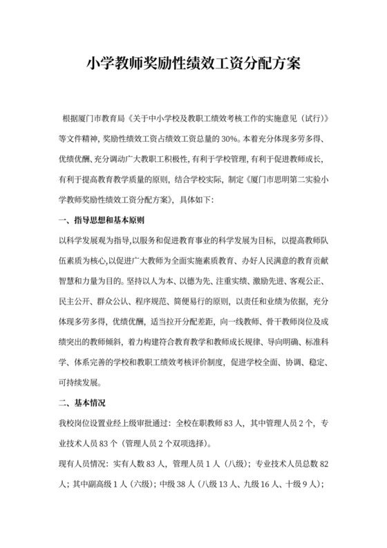 小学教师奖励性绩效工资分配方案