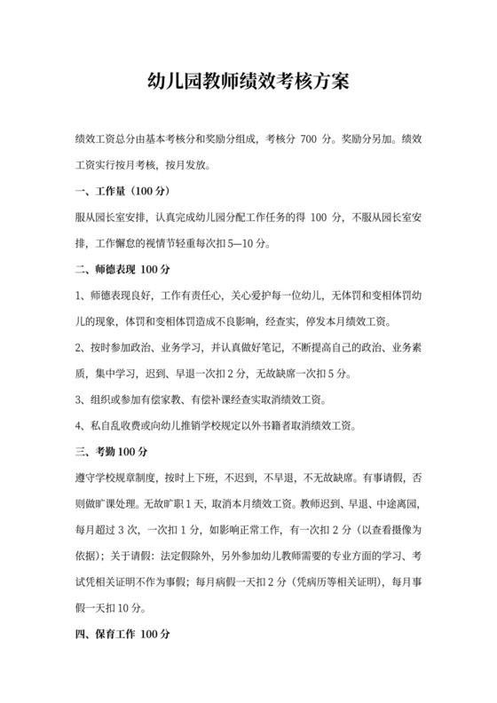 幼儿园教师绩效考核方案