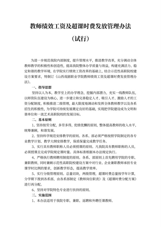 教师绩效工资发放管理办法(