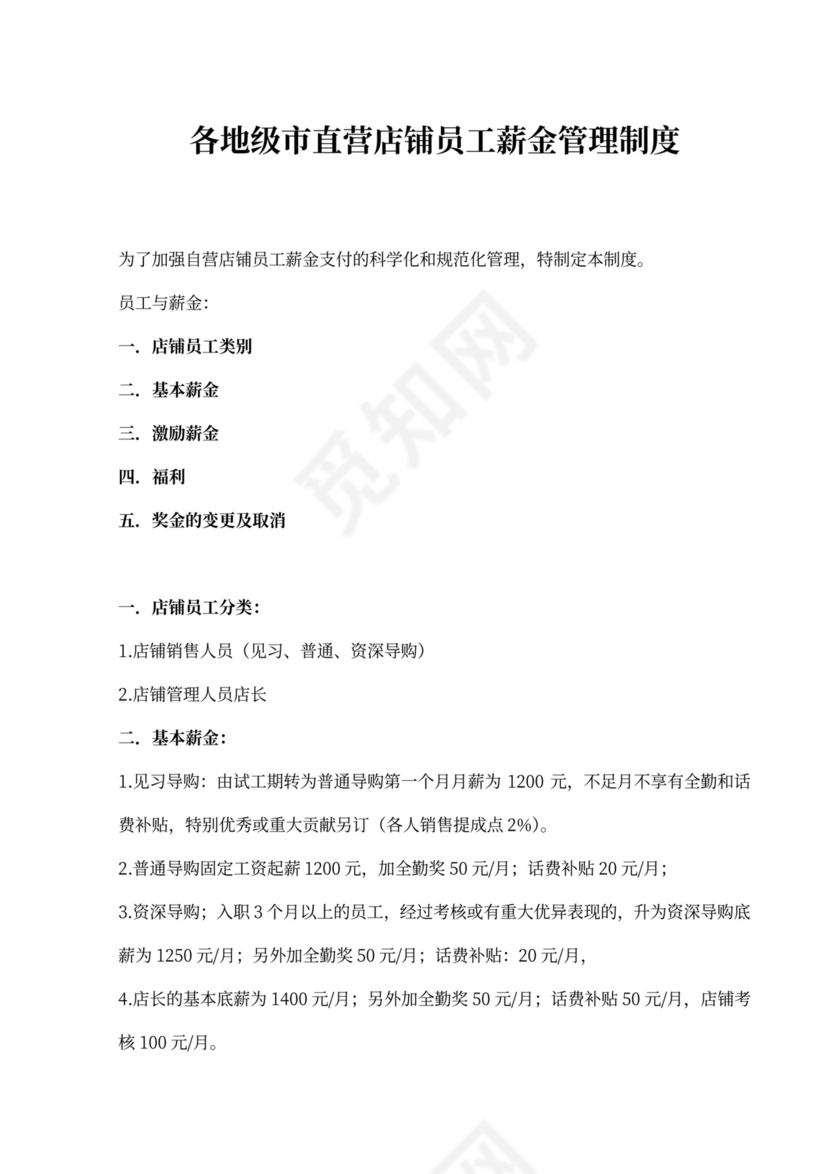 服装直营薪资方案