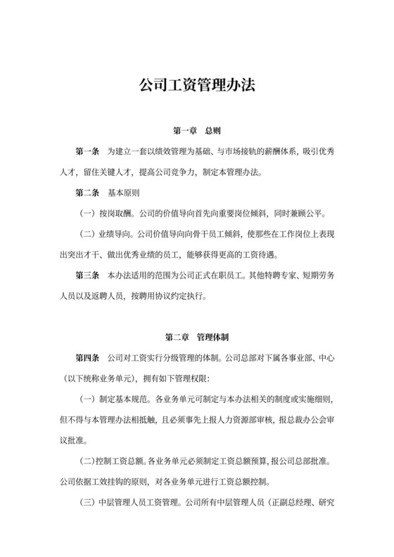 公司工资管理办法