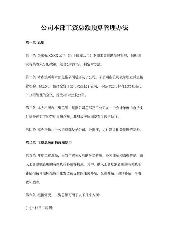 公司本部工资总额预算管理办法