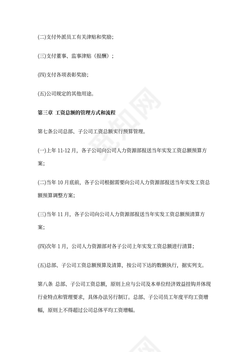公司本部工资总额预算管理办法