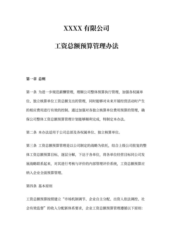 工资总额预算管理办法