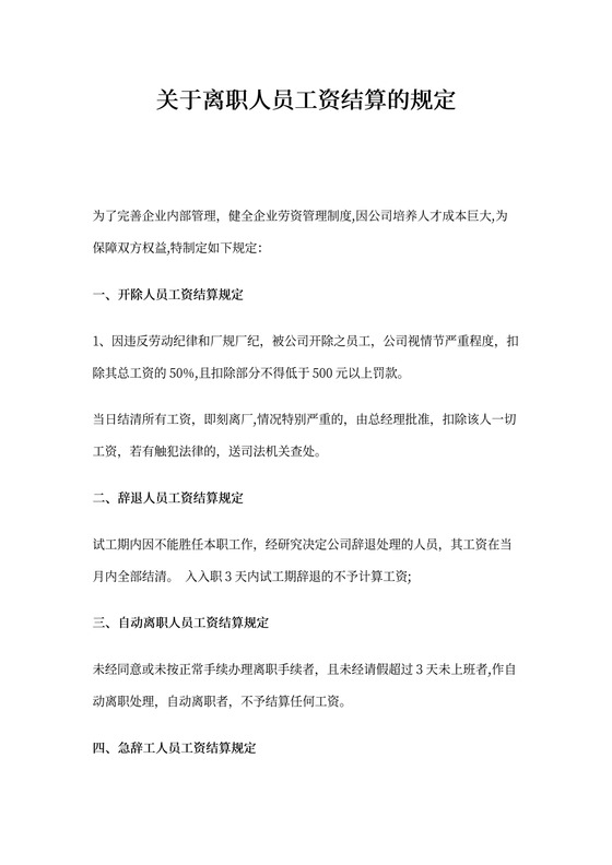 关于离职人员工资结算的规定