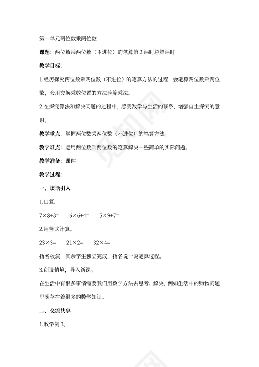 (完整版)苏教版三年级数学下册全册教案(最新版教材)