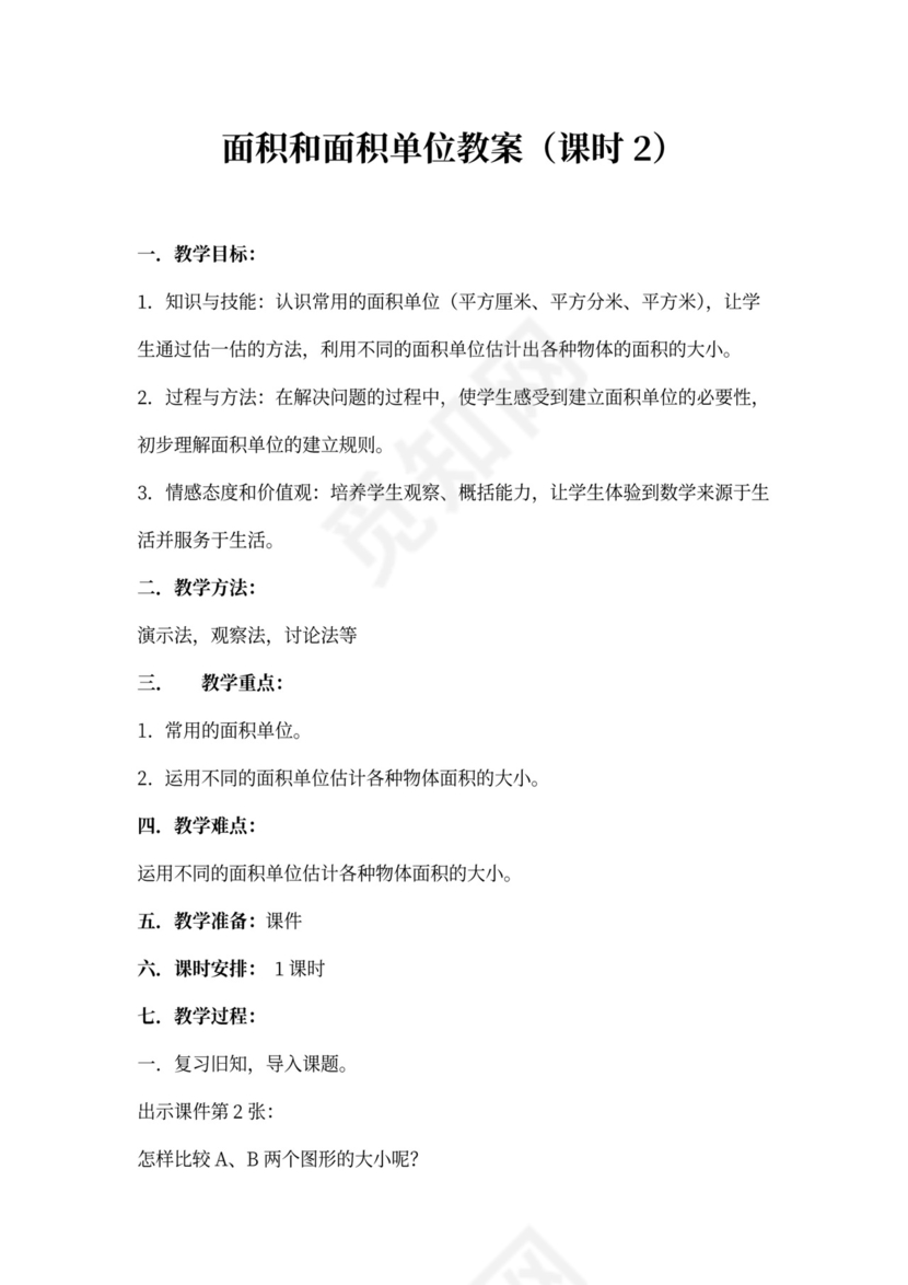 小学数学西师大版三年级下册《面积和面积单位课时2》