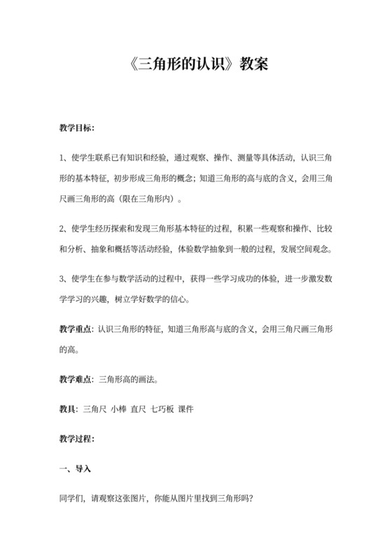 苏教版最新版数学四年级下册《认识三角形》教案