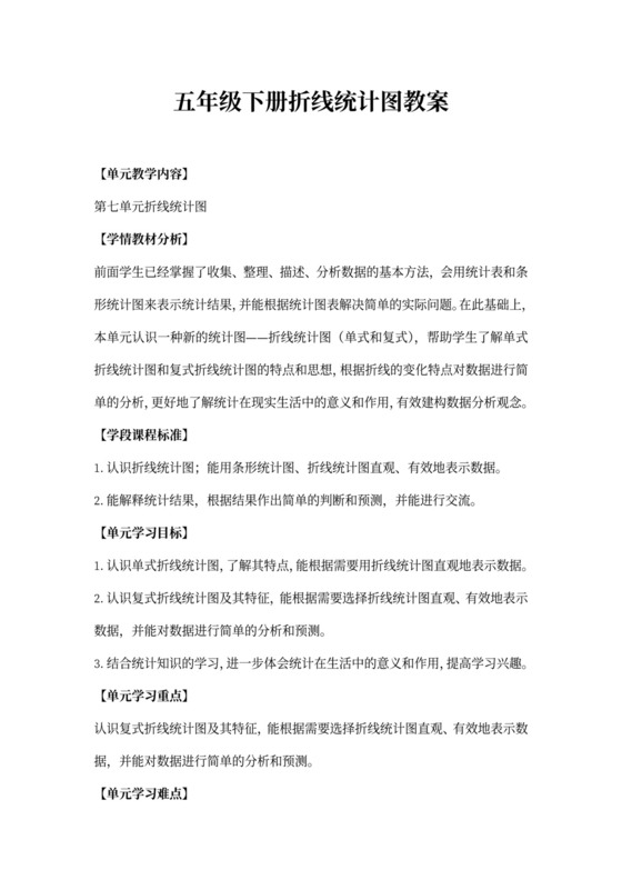 数学五年级下册折线统计图教案