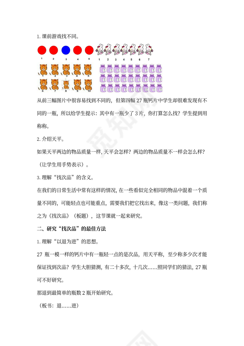 人教版数学五年级下册找次品教案word