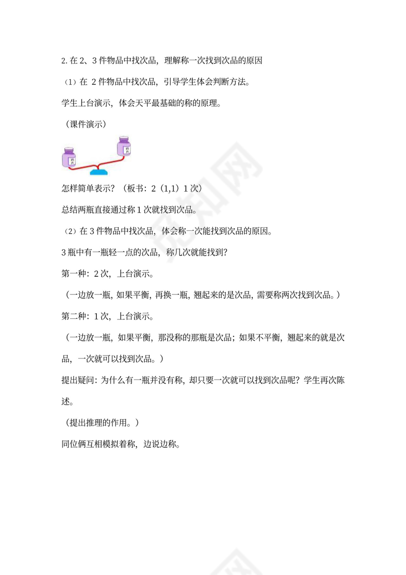 人教版数学五年级下册找次品教案word