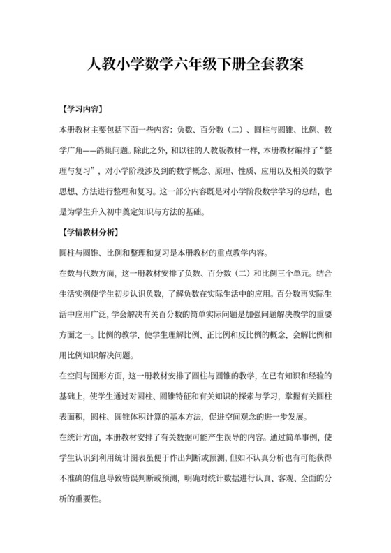人教小学数学六年级下册全套教案