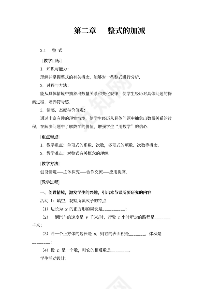 人教版七年级数学《整式》教案