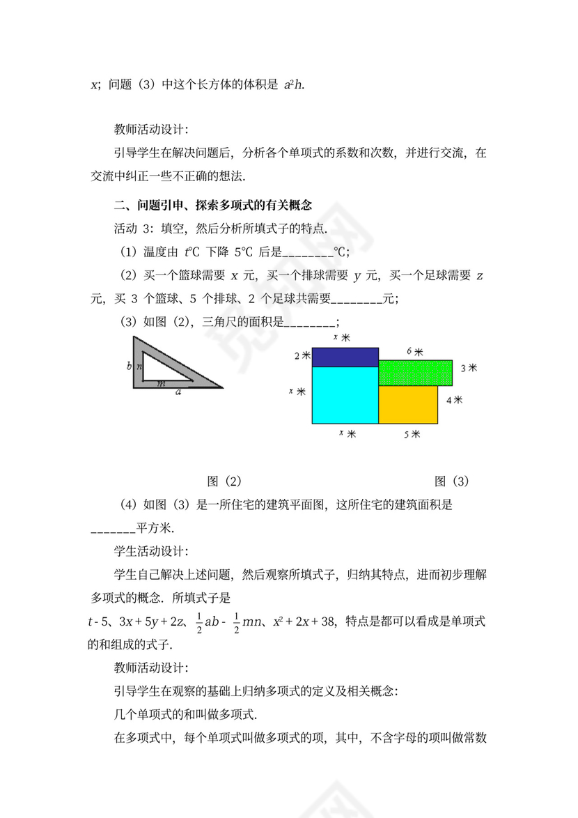 人教版七年级数学《整式》教案