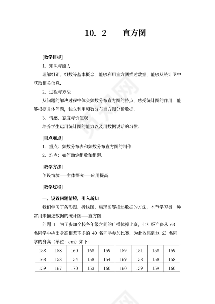 人教版七年级数学《直方图》教案