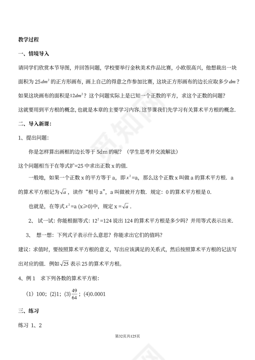 人教版七年级下册数学教案全册