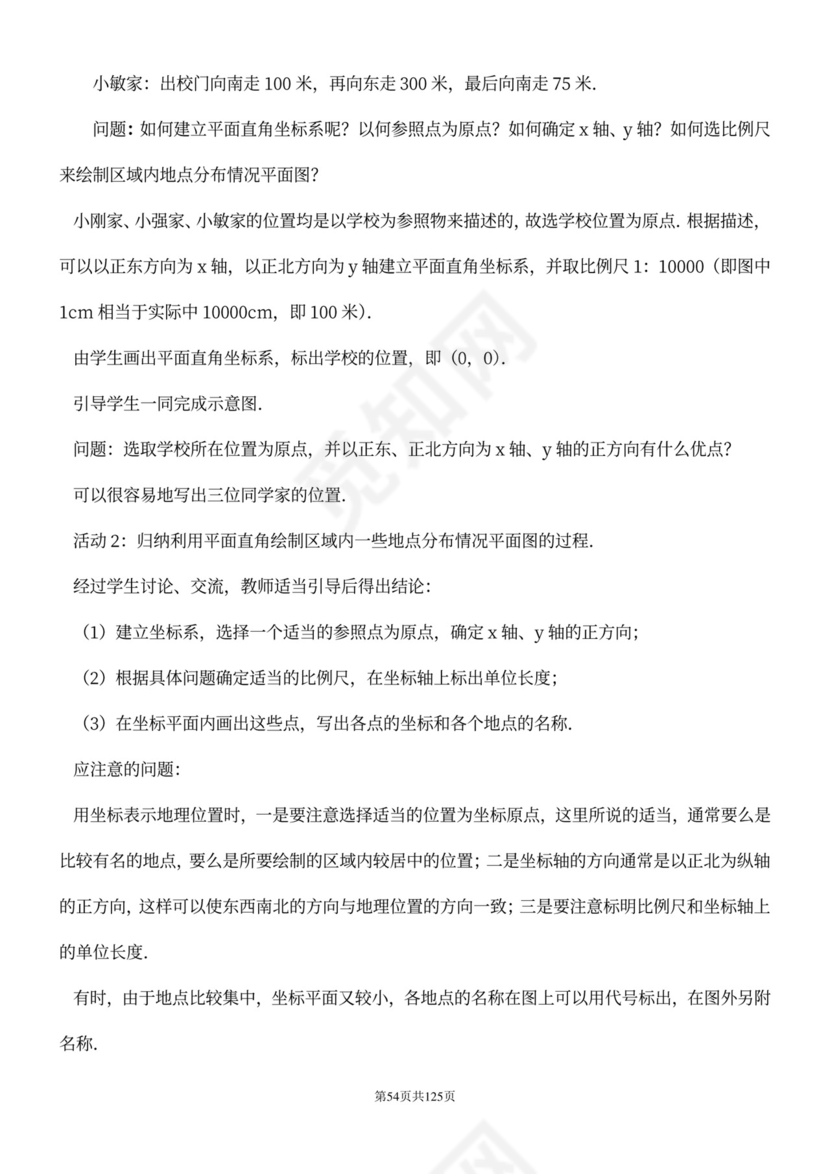 人教版七年级下册数学教案全册