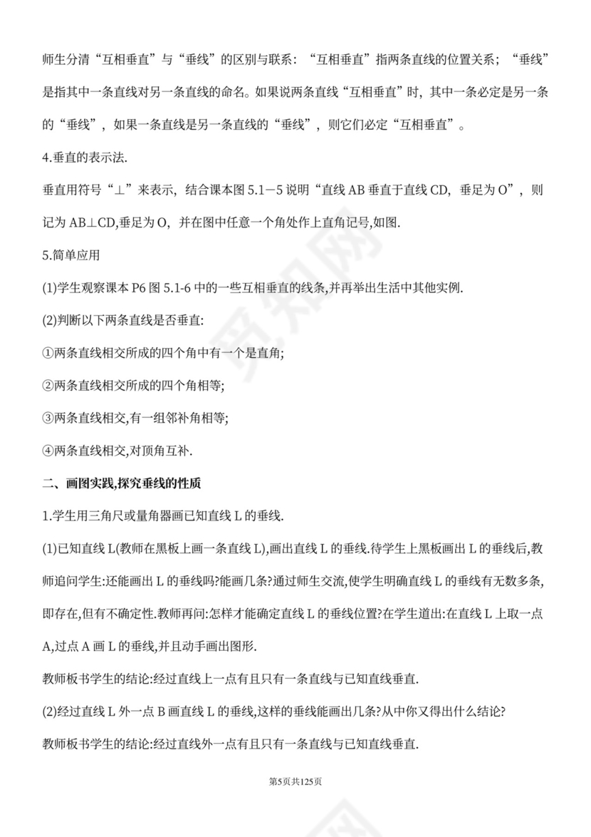 人教版七年级下册数学教案全册