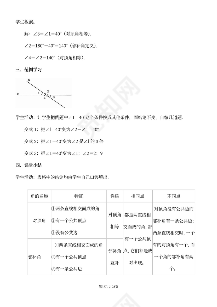人教版七年级下册数学教案全册