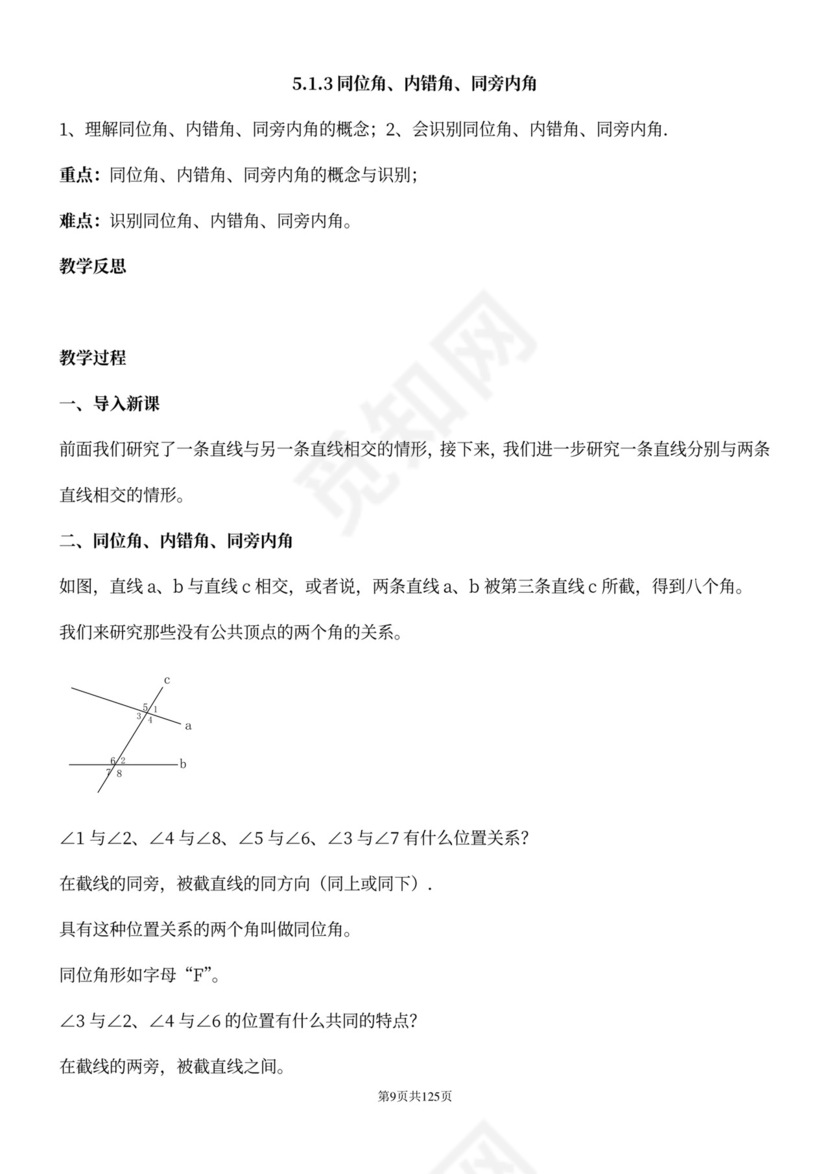 人教版七年级下册数学教案全册