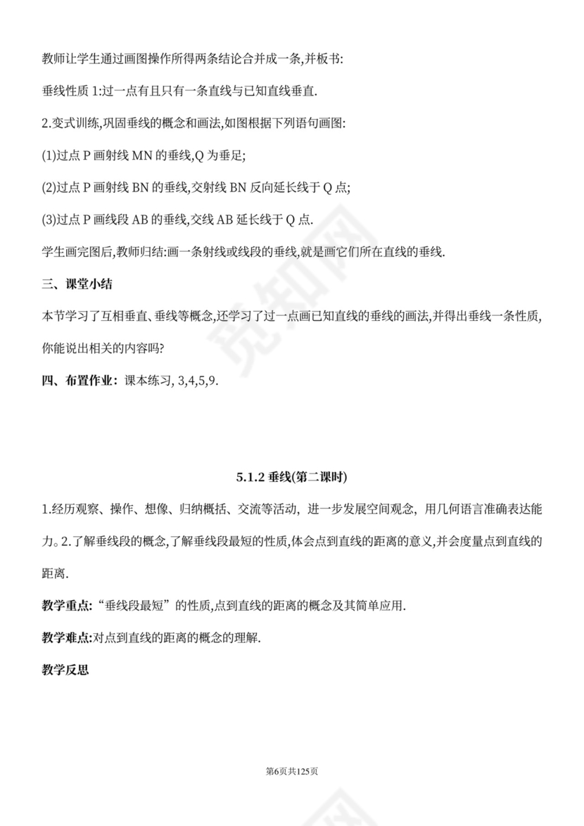 人教版七年级下册数学教案全册