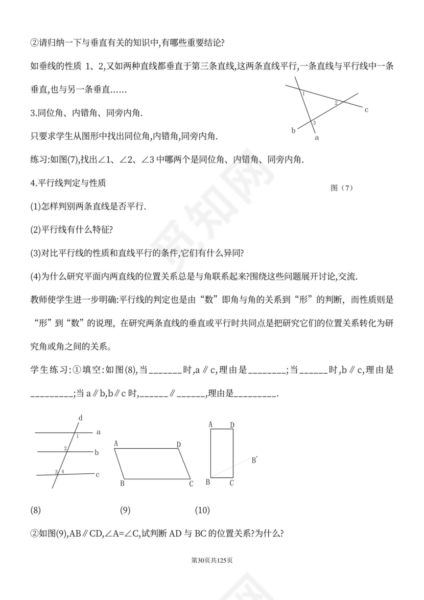 人教版七年级下册数学教案全册