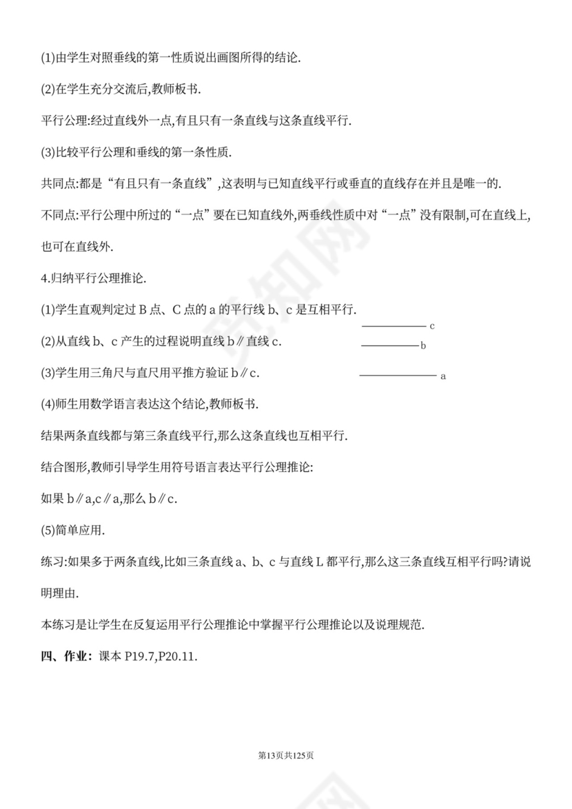 人教版七年级下册数学教案全册
