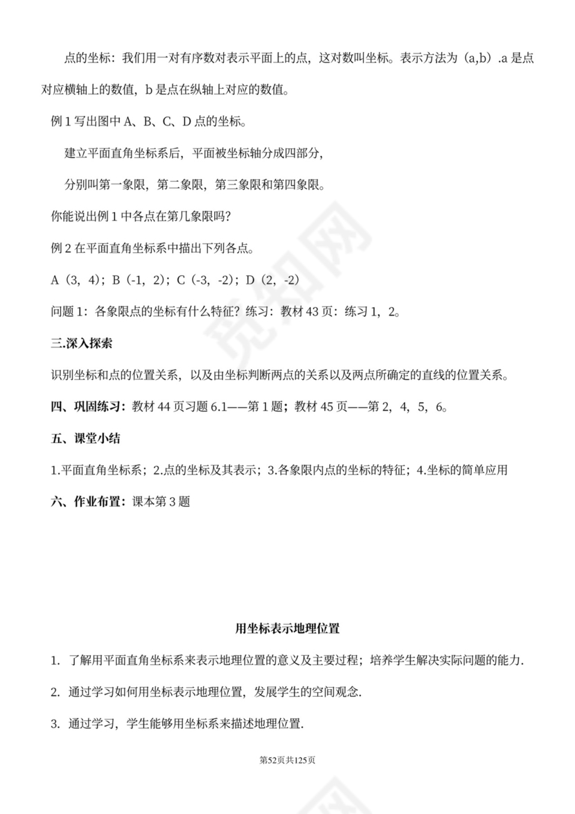 人教版七年级下册数学教案全册