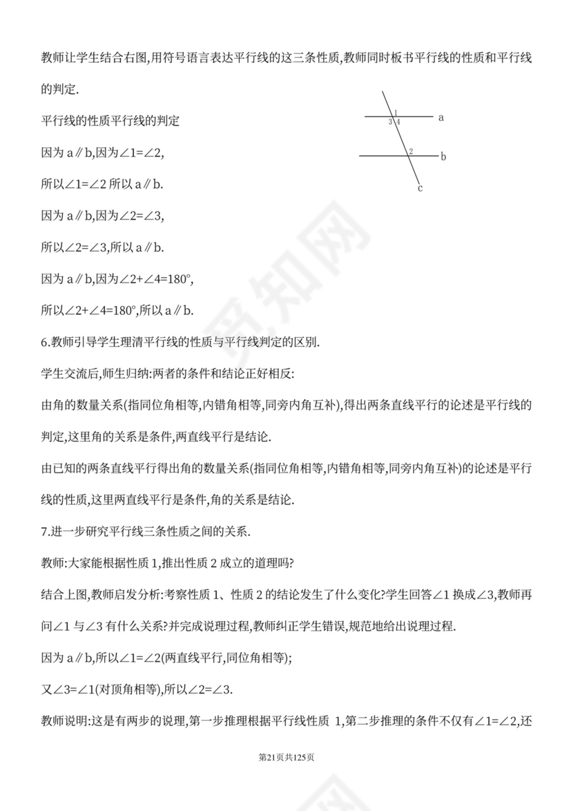 人教版七年级下册数学教案全册