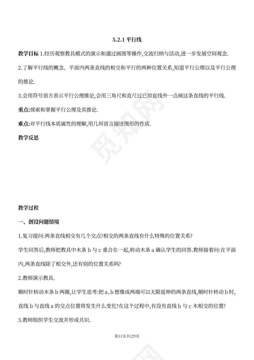 人教版七年级下册数学教案全册