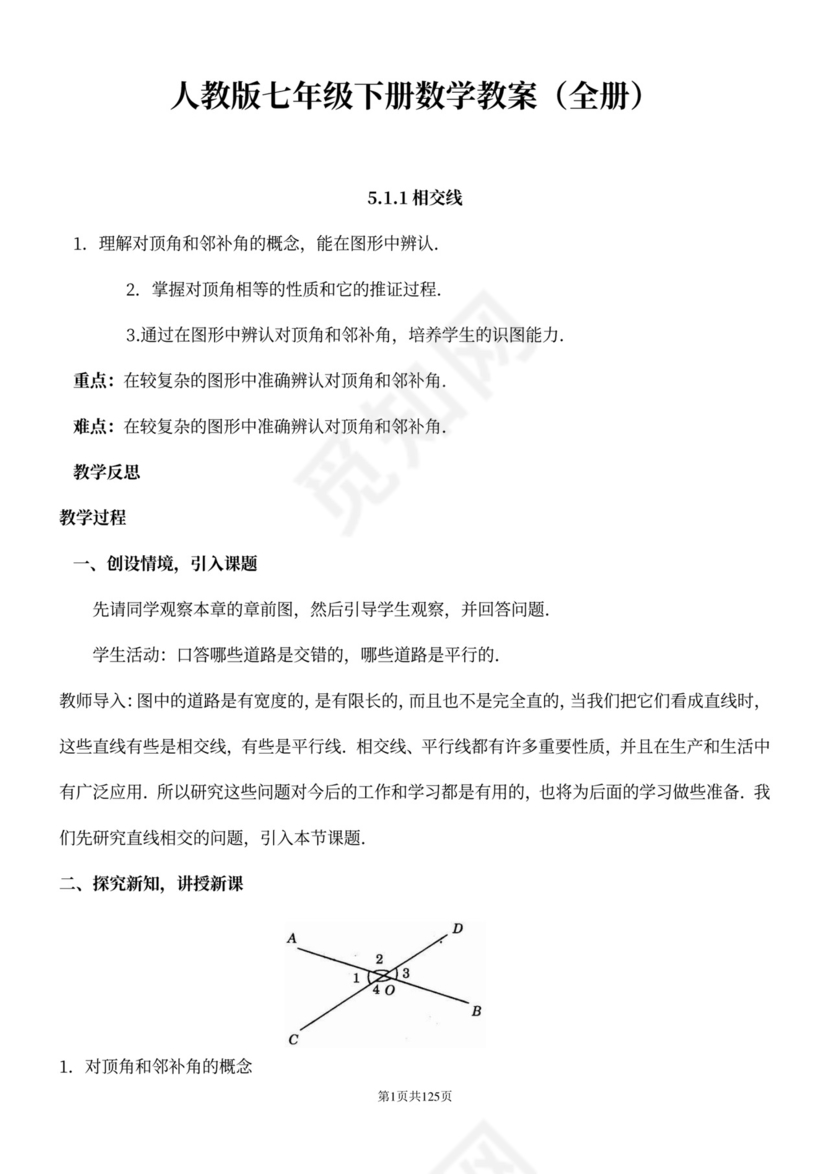 人教版七年级下册数学教案全册