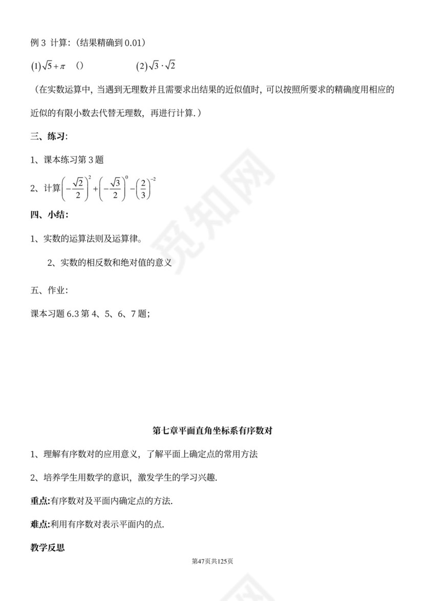 人教版七年级下册数学教案全册