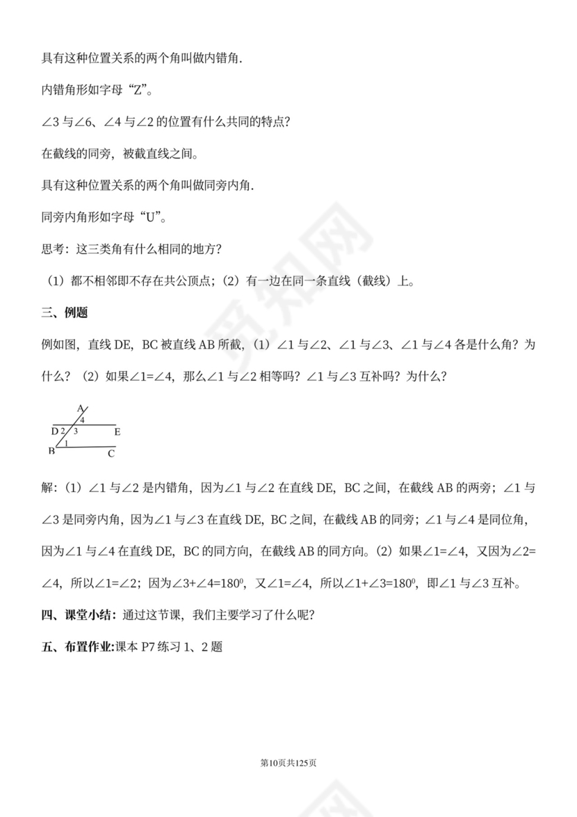 人教版七年级下册数学教案全册
