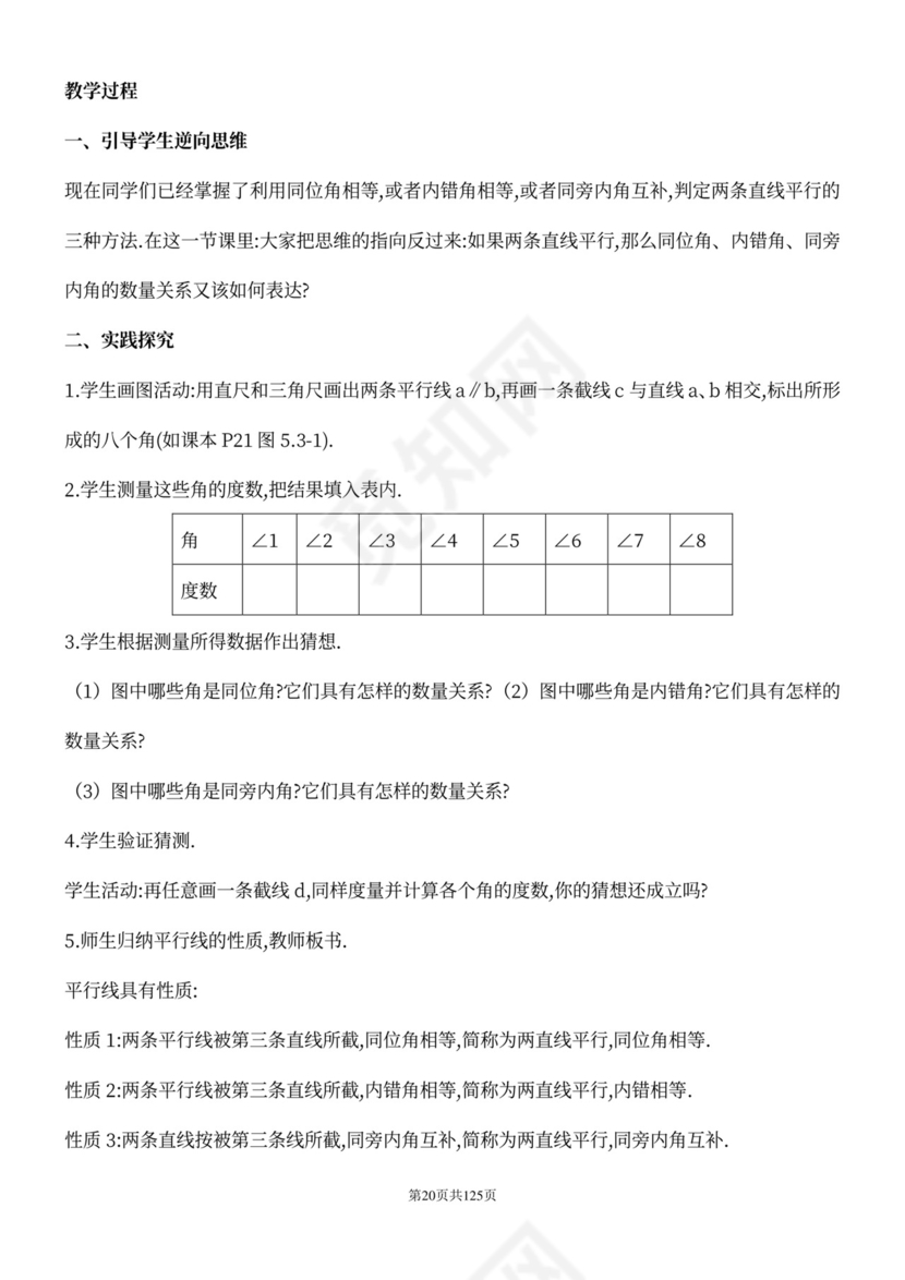 人教版七年级下册数学教案全册
