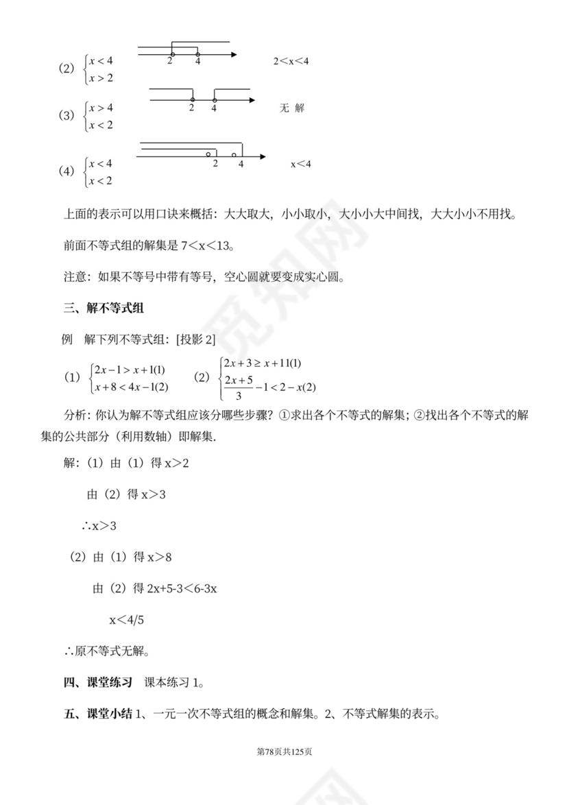 人教版七年级下册数学教案全册