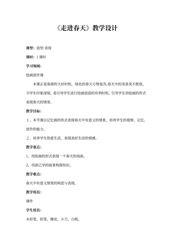 四年级美术《走进春天》教学设计