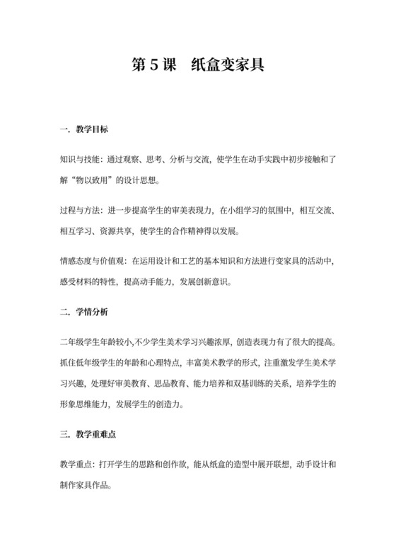 人美版二年级下册美术教案《纸盒变家具》