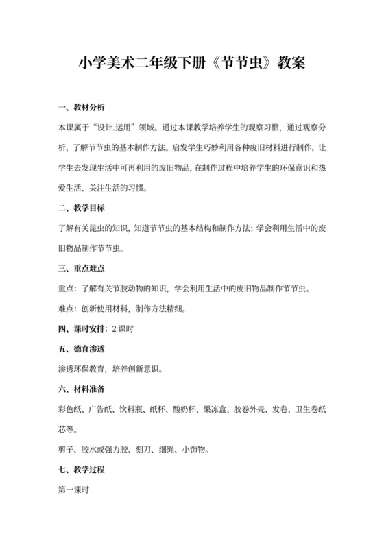 (完整版)人美版二年级美术《节节虫》教案