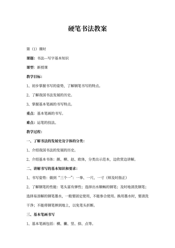 小学生硬笔书法教案